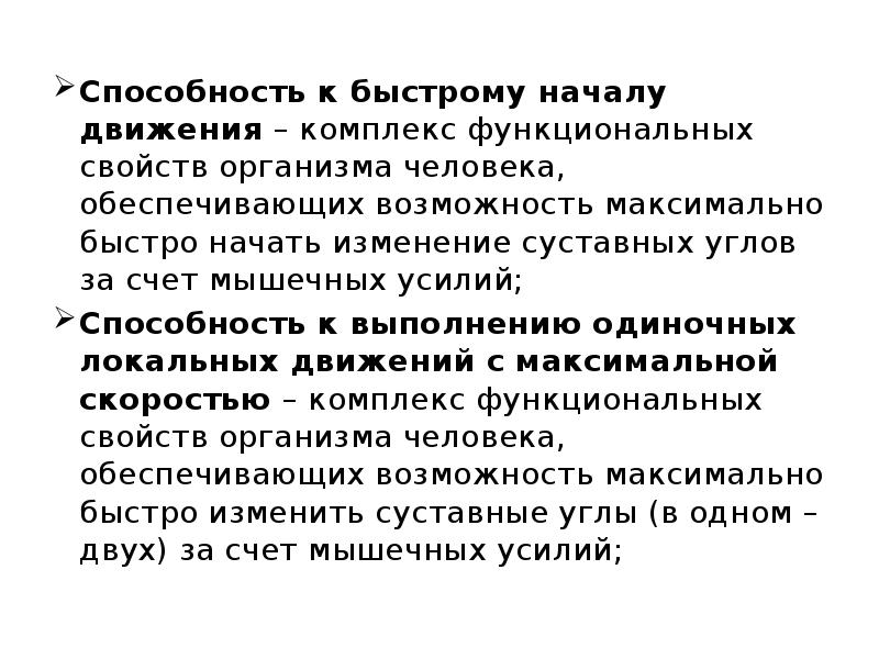 Комплекс навыки. Комплекс функциональных свойств организма. Способность к быстрому началу движения. Способность к движению.