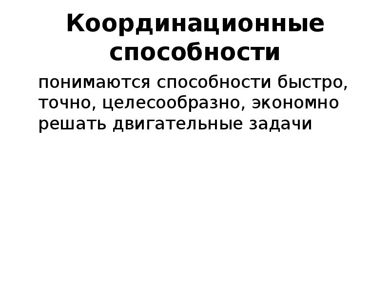 Группа способностей. Способность быстро, точно и целесообразно решать двигательные задачи. Что понимается под координационными способностями. Способность быстро точно целесообразно экономно решать.