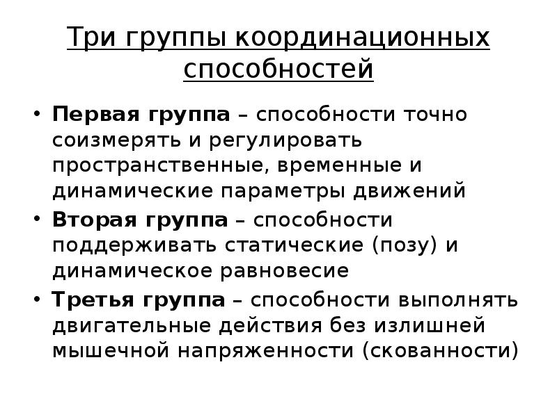 Воспитание физических способностей. Группы координационных способностей. Три группы координационных способностей. К группе координационных способностей относятся. 3 Группы координационных способностей.