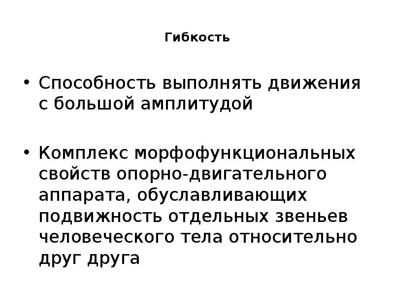 Способность выполнять. Комплекс физических свойств двигательного аппарата. Морфофункциональные свойства опорно-двигательного аппарата это. Проект физические способности. Гибкость как морфофункциональное свойство организма.