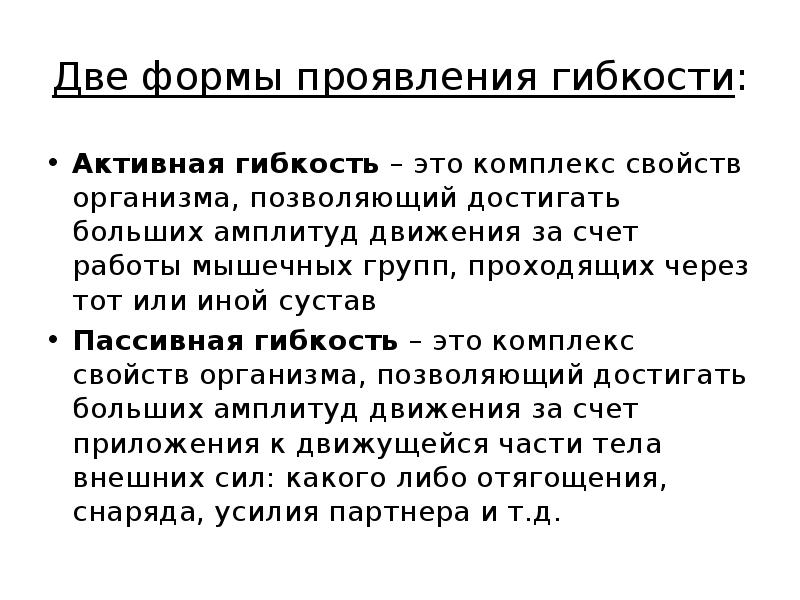 Комплекс свойств. Формы проявления гибкости. Факторы влияющие на проявление гибкости.