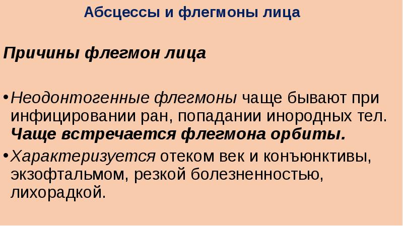 Аденофлегмона это. Хирургические заболевания головы, лица, полости рта презентация. Неодонтогенные воспалительные заболевания лица.. Неодонтогенные абсцессы и флегмоны лица. Хирургические заболевания рта.