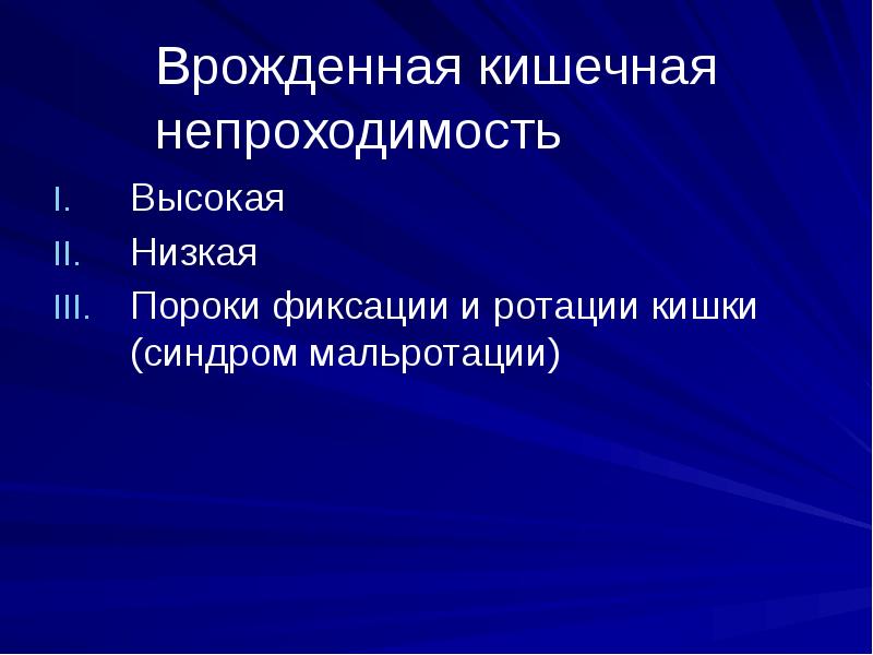 Врожденная кишечная непроходимость
Высокая
Низкая
Пороки фиксации и ротации кишки (синдром Врожденная кишечная непроходимость
Высокая
Низкая
Пороки фиксации и ротации кишки (синдром
