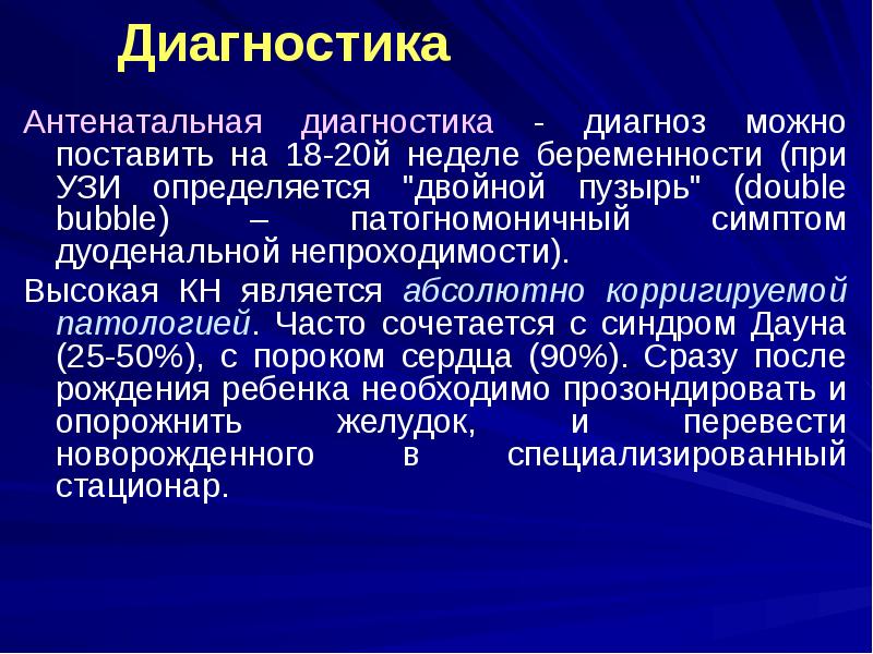 Диагностика
Антенатальная диагностика - диагноз можно поставить на 18-20й неделе беременности Диагностика
Антенатальная диагностика - диагноз можно поставить на 18-20й неделе беременности