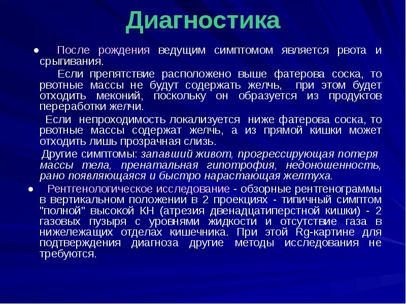 Диагностика
● После рождения ведущим симптомом является рвота и срыгивания. Диагностика
● После рождения ведущим симптомом является рвота и срыгивания.