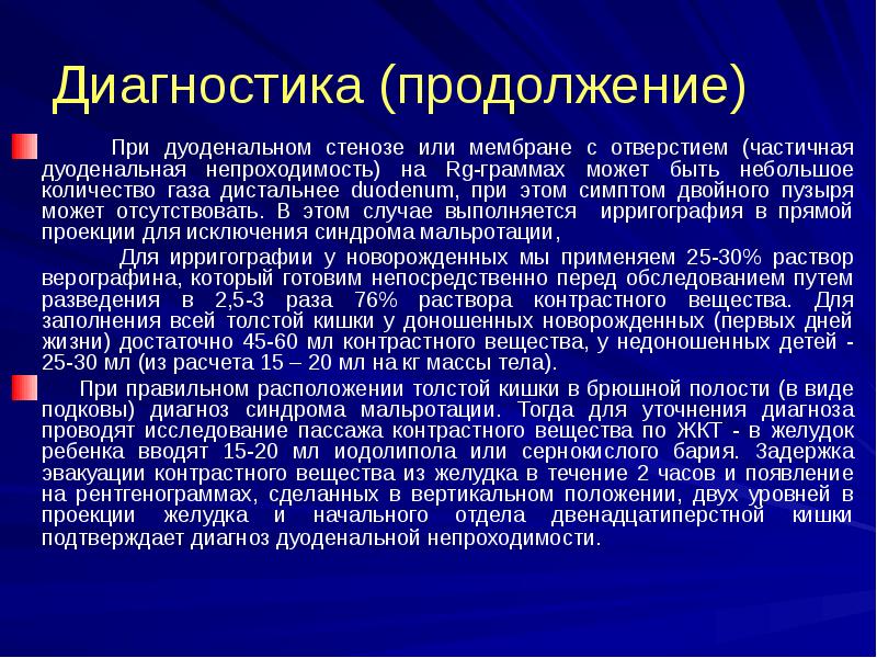Диагностика (продолжение)
При дуоденальном стенозе или мембране с Диагностика (продолжение)
При дуоденальном стенозе или мембране с