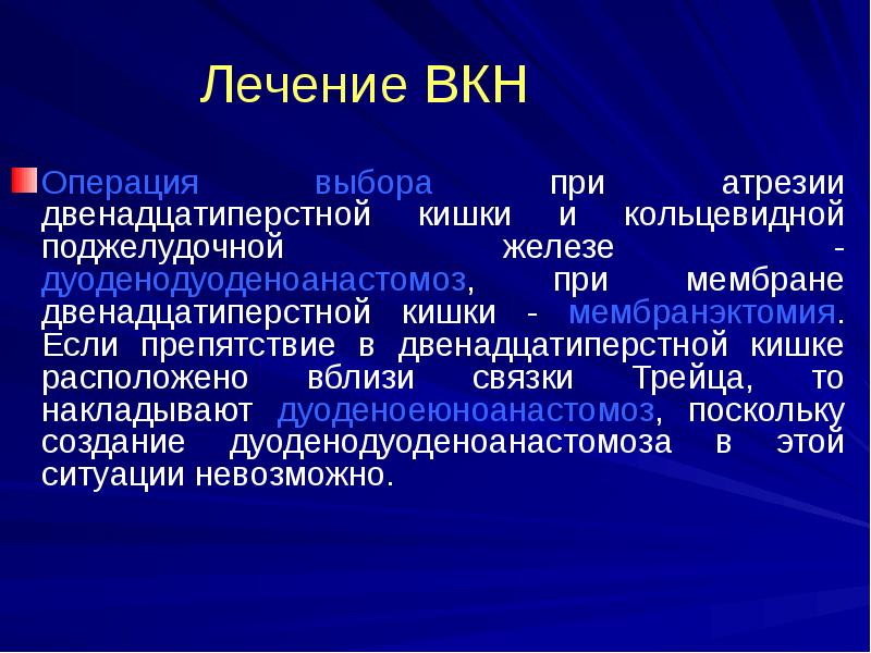 Лечение ВКН
Операция выбора при атрезии двенадцатиперстной кишки и кольцевидной поджелудочной Лечение ВКН
Операция выбора при атрезии двенадцатиперстной кишки и кольцевидной поджелудочной