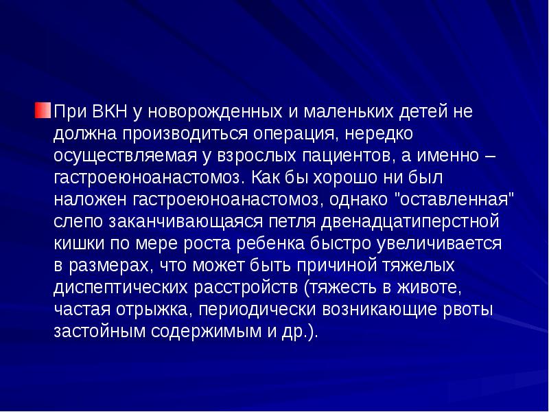 При ВКН у новорожденных и маленьких детей не должна производиться операция, При ВКН у новорожденных и маленьких детей не должна производиться операция,