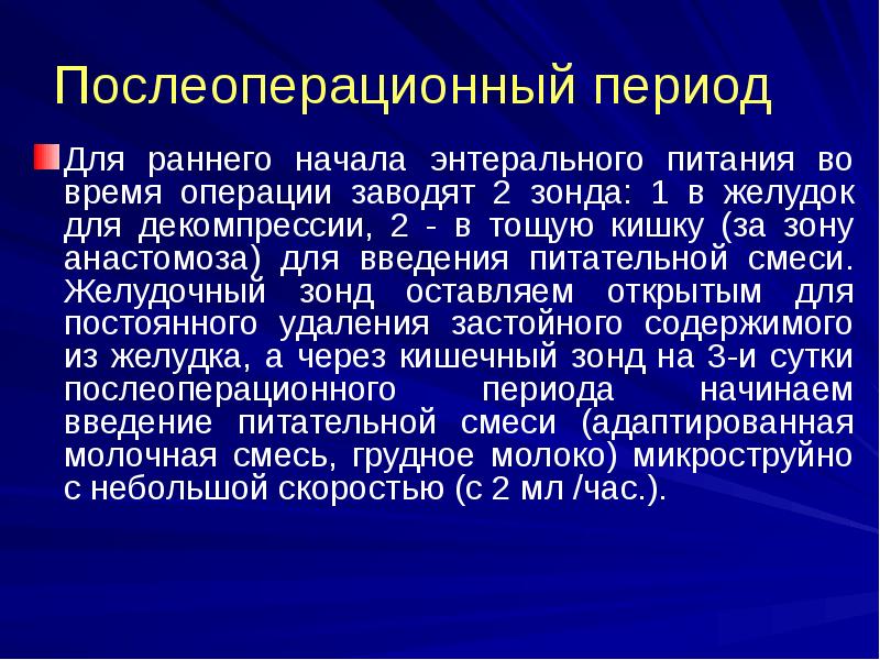 Послеоперационный период
Для раннего начала энтерального питания во время операции заводят Послеоперационный период
Для раннего начала энтерального питания во время операции заводят