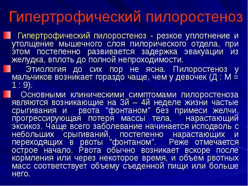 Гипертрофический пилоростеноз
Гипертрофический пилоростеноз - резкое уплотнение и утолщение мышечного Гипертрофический пилоростеноз
Гипертрофический пилоростеноз - резкое уплотнение и утолщение мышечного