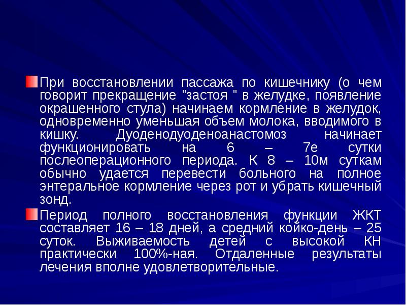 При восстановлении пассажа по кишечнику (о чем говорит прекращение "застоя " При восстановлении пассажа по кишечнику (о чем говорит прекращение "застоя "