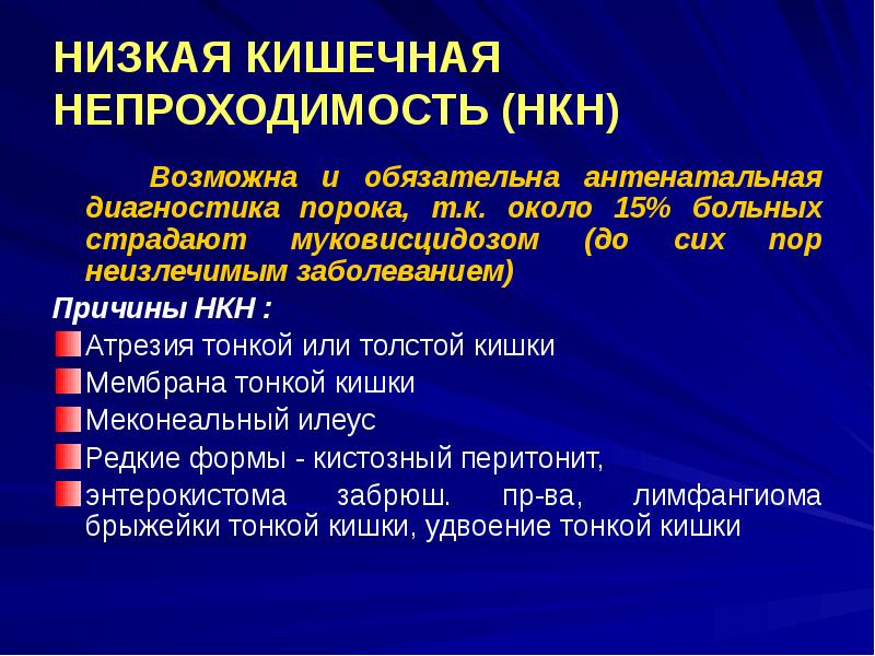 НИЗКАЯ КИШЕЧНАЯ НЕПРОХОДИМОСТЬ (НКН)
Возможна и обязательна антенатальная диагностика НИЗКАЯ КИШЕЧНАЯ НЕПРОХОДИМОСТЬ (НКН)
Возможна и обязательна антенатальная диагностика