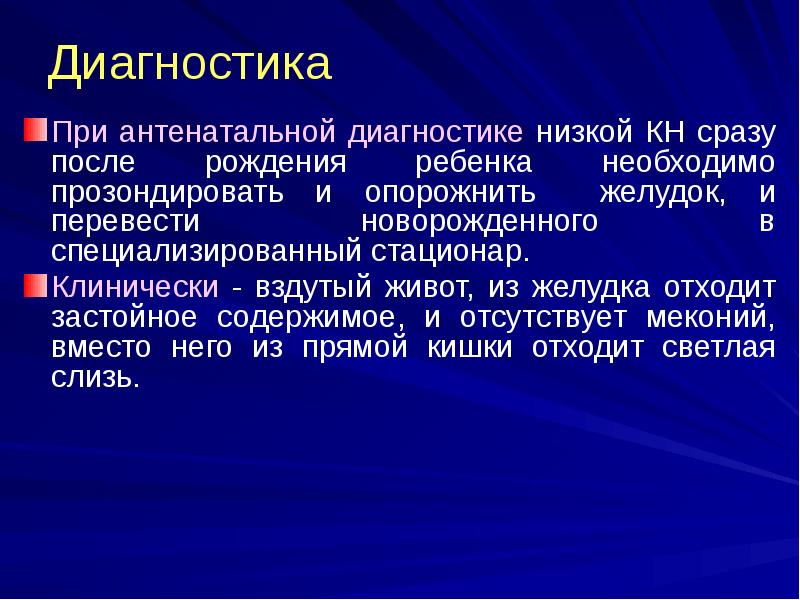 Диагностика
При антенатальной диагностике низкой КН сразу после рождения ребенка необходимо Диагностика
При антенатальной диагностике низкой КН сразу после рождения ребенка необходимо