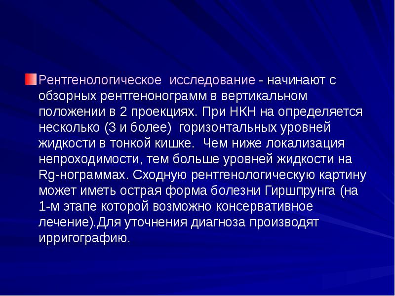 Рентгенологическое исследование - начинают с обзорных рентгенонограмм в вертикальном положении в Рентгенологическое исследование - начинают с обзорных рентгенонограмм в вертикальном положении в