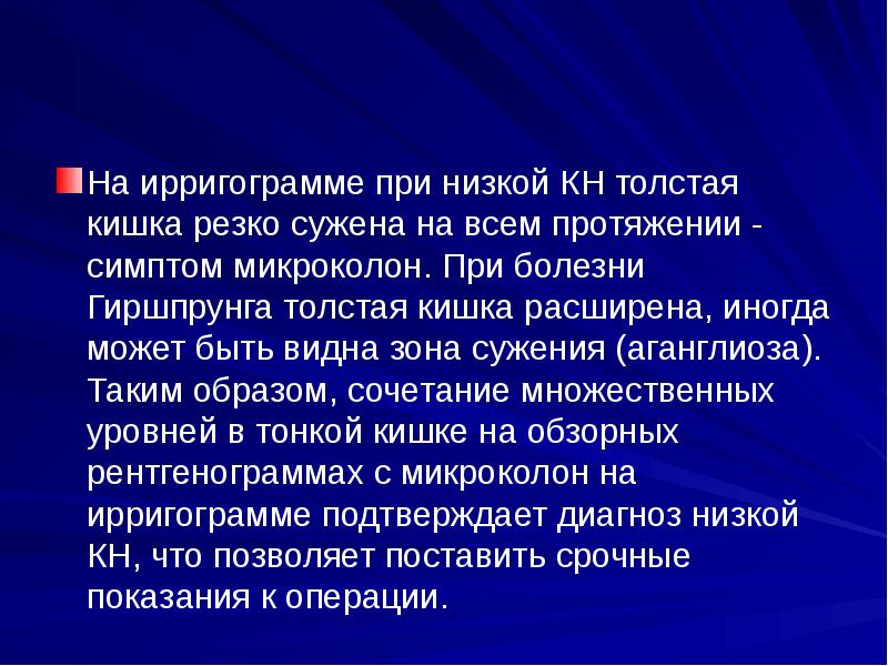 На ирригограмме при низкой КН толстая кишка резко сужена на всем На ирригограмме при низкой КН толстая кишка резко сужена на всем