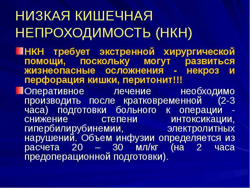 НИЗКАЯ КИШЕЧНАЯ НЕПРОХОДИМОСТЬ (НКН)
НКН требует экстренной хирургической помощи, поскольку могут НИЗКАЯ КИШЕЧНАЯ НЕПРОХОДИМОСТЬ (НКН)
НКН требует экстренной хирургической помощи, поскольку могут
