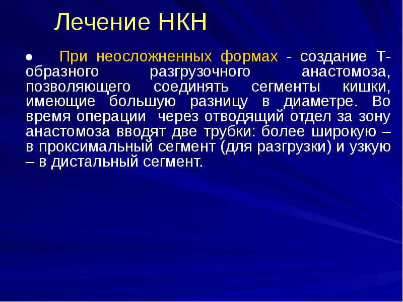 Лечение НКН
● При неосложненных формах - создание Т-образного Лечение НКН
● При неосложненных формах - создание Т-образного