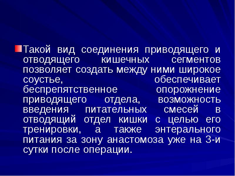 Такой вид соединения приводящего и отводящего кишечных сегментов позволяет создать между Такой вид соединения приводящего и отводящего кишечных сегментов позволяет создать между