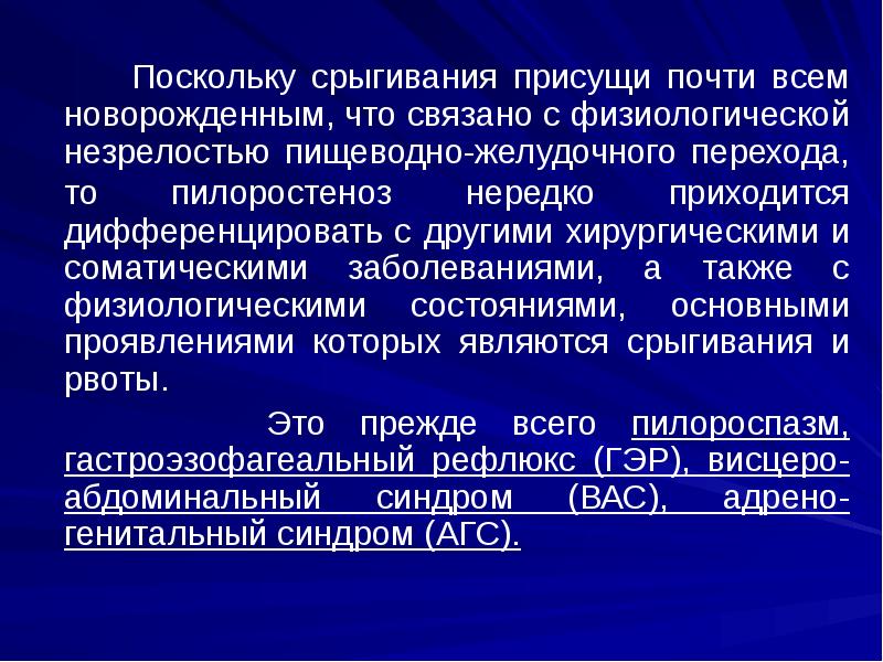Поскольку срыгивания присущи почти всем новорожденным, что связано с физиологической незрелостью Поскольку срыгивания присущи почти всем новорожденным, что связано с физиологической незрелостью