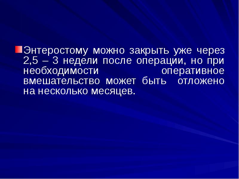 Энтеростому можно закрыть уже через 2,5 – 3 недели после операции, Энтеростому можно закрыть уже через 2,5 – 3 недели после операции,