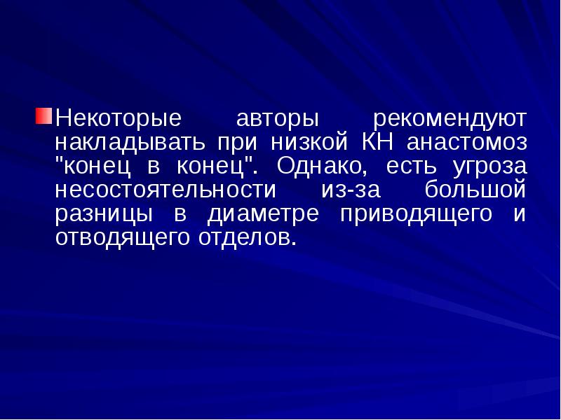 Некоторые авторы рекомендуют накладывать при низкой КН анастомоз "конец в конец". Некоторые авторы рекомендуют накладывать при низкой КН анастомоз "конец в конец".