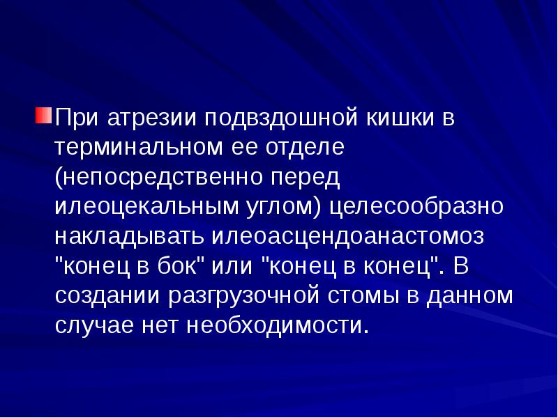 При атрезии подвздошной кишки в терминальном ее отделе (непосредственно перед илеоцекальным При атрезии подвздошной кишки в терминальном ее отделе (непосредственно перед илеоцекальным