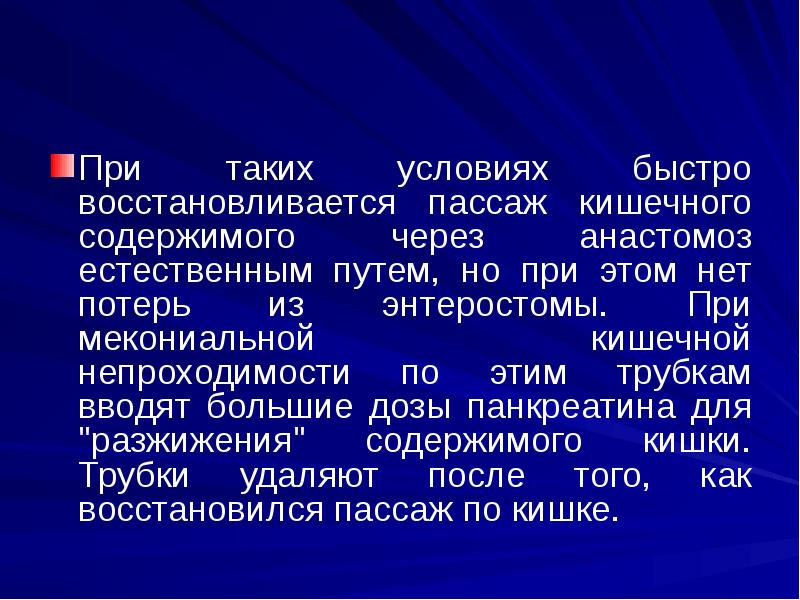 При таких условиях быстро восстановливается пассаж кишечного содержимого через анастомоз естественным При таких условиях быстро восстановливается пассаж кишечного содержимого через анастомоз естественным