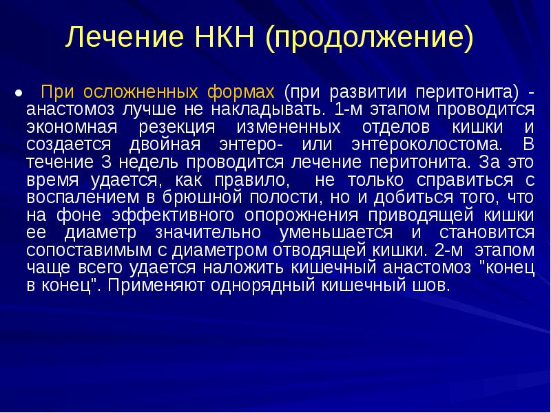 Лечение НКН (продолжение)
● При осложненных формах (при развитии перитонита) Лечение НКН (продолжение)
● При осложненных формах (при развитии перитонита)