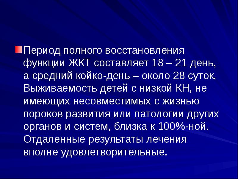 Период полного восстановления функции ЖКТ составляет 18 – 21 день, а Период полного восстановления функции ЖКТ составляет 18 – 21 день, а