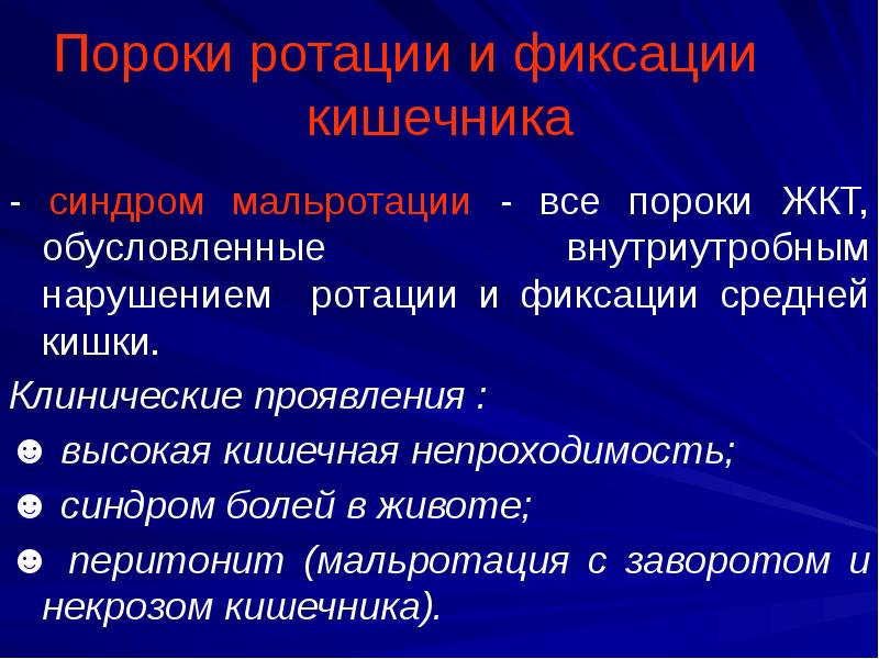 Пороки ротации и фиксации Пороки ротации и фиксации
