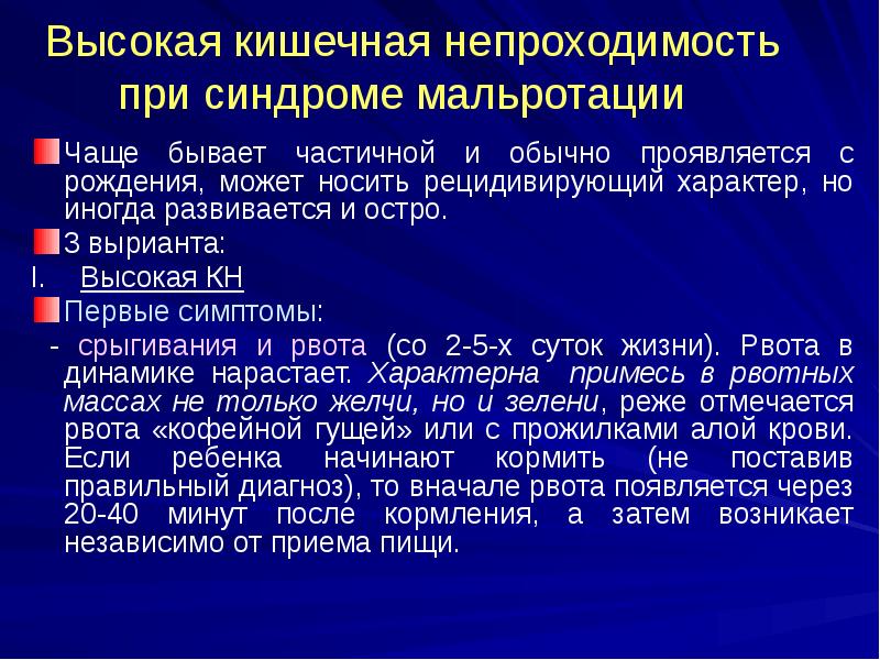 Высокая кишечная непроходимость при синдроме мальротации
Чаще Высокая кишечная непроходимость при синдроме мальротации
Чаще