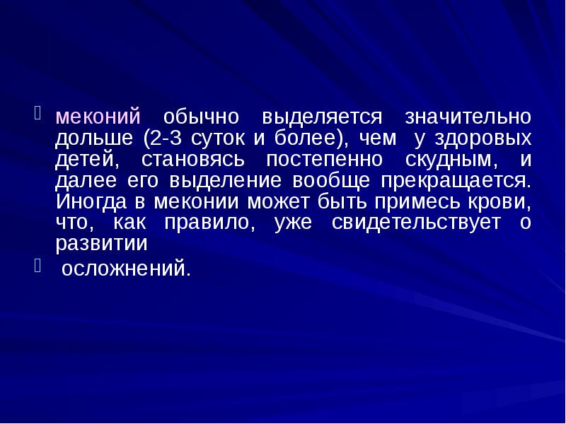 меконий обычно выделяется значительно дольше (2-3 суток и более), чем у меконий обычно выделяется значительно дольше (2-3 суток и более), чем у