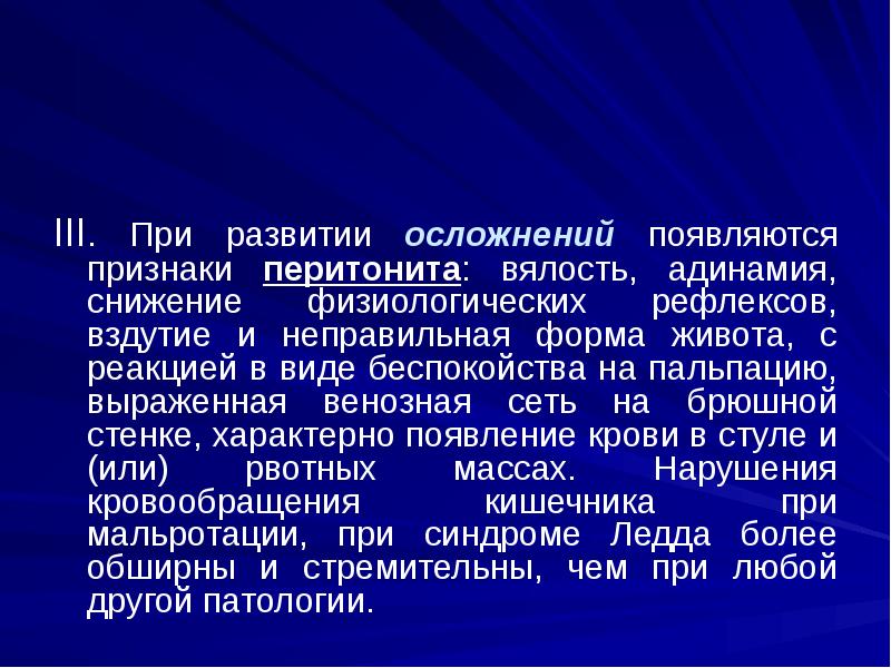 III. При развитии осложнений появляются признаки перитонита: вялость, адинамия, снижение физиологических III. При развитии осложнений появляются признаки перитонита: вялость, адинамия, снижение физиологических
