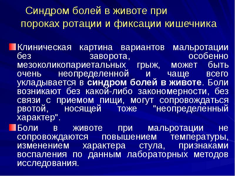 Синдром болей в животе при пороках ротации Синдром болей в животе при пороках ротации