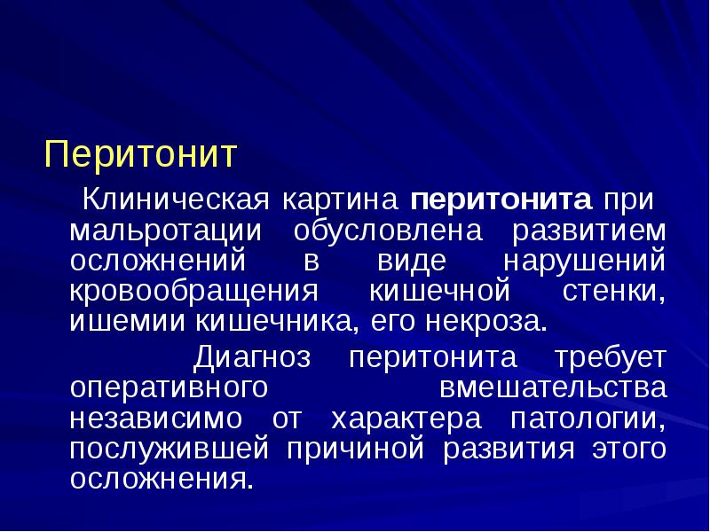 Перитонит
Клиническая картина перитонита при мальротации обусловлена развитием осложнений Перитонит
Клиническая картина перитонита при мальротации обусловлена развитием осложнений