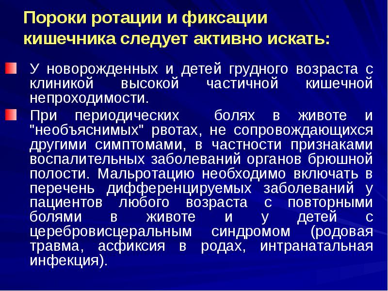 Пороки ротации и фиксации кишечника следует активно искать:
У новорожденных Пороки ротации и фиксации кишечника следует активно искать:
У новорожденных