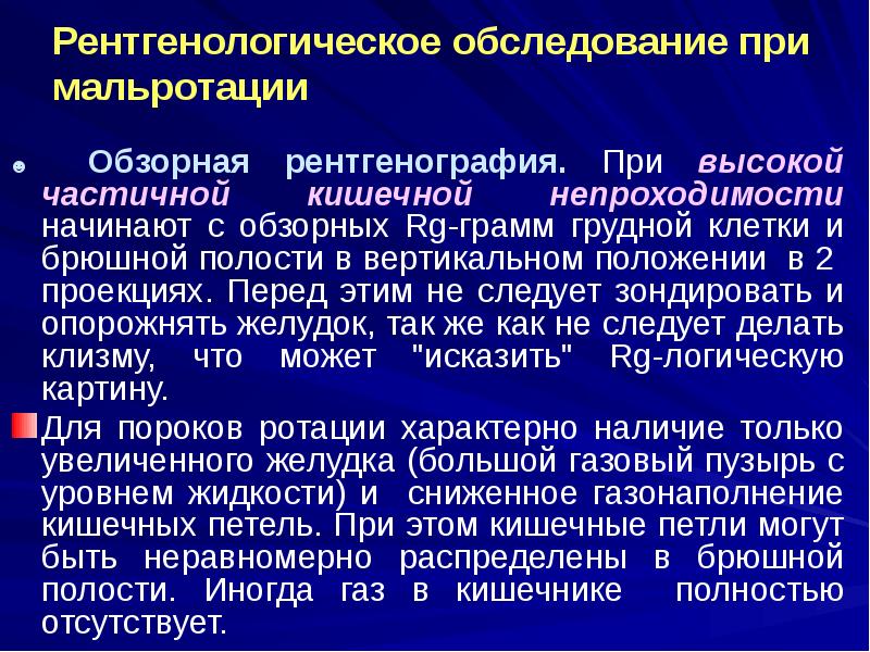 Рентгенологическое обследование при мальротации
☻ Обзорная рентгенография. При высокой частичной кишечной Рентгенологическое обследование при мальротации
☻ Обзорная рентгенография. При высокой частичной кишечной