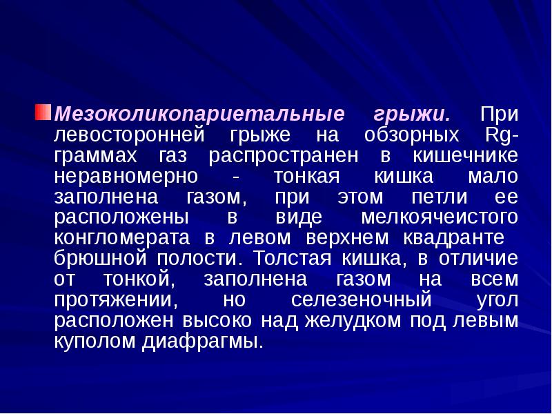 Мезоколикопариетальные грыжи. При левосторонней грыже на обзорных Rg-граммах газ распространен в Мезоколикопариетальные грыжи. При левосторонней грыже на обзорных Rg-граммах газ распространен в