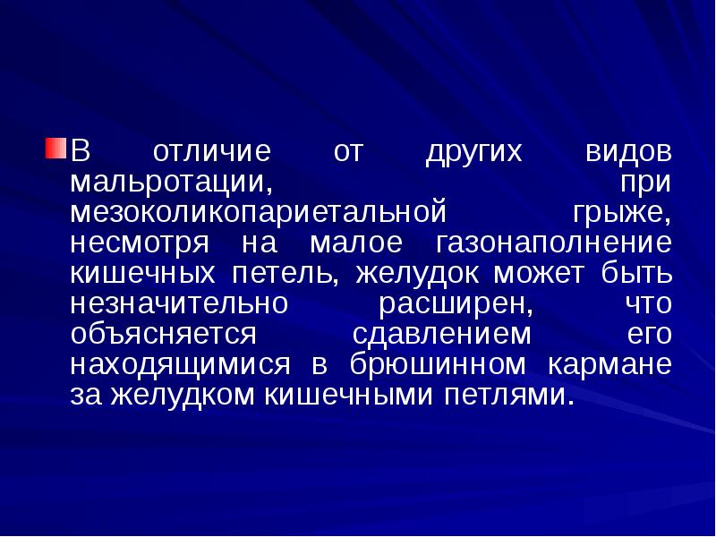 В отличие от других видов мальротации, при мезоколикопариетальной грыже, несмотря на В отличие от других видов мальротации, при мезоколикопариетальной грыже, несмотря на