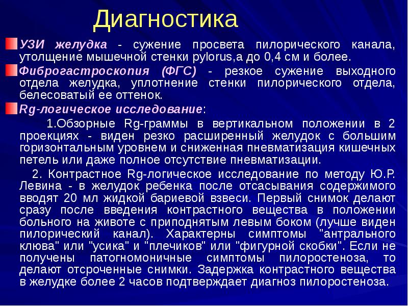 Диагностика
УЗИ желудка - сужение просвета пилорического канала, утолщение мышечной стенки Диагностика
УЗИ желудка - сужение просвета пилорического канала, утолщение мышечной стенки