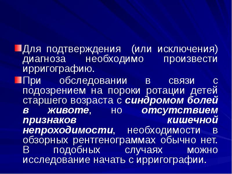Для подтверждения (или исключения) диагноза необходимо произвести ирригографию.
При обследовании в Для подтверждения (или исключения) диагноза необходимо произвести ирригографию.
При обследовании в