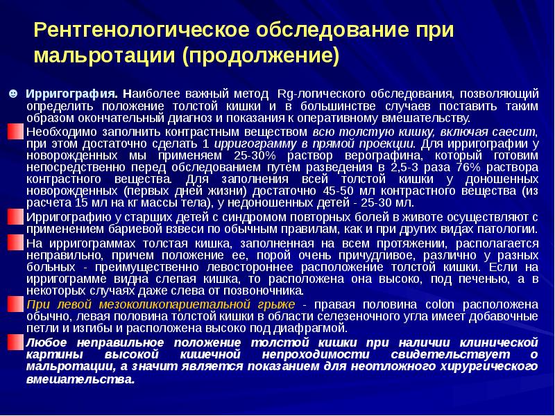Рентгенологическое обследование при мальротации (продолжение)
☻ Ирригография. Наиболее важный метод Rg-логического Рентгенологическое обследование при мальротации (продолжение)
☻ Ирригография. Наиболее важный метод Rg-логического