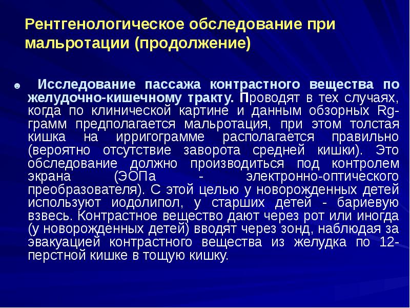 Рентгенологическое обследование при мальротации (продолжение)
☻ Исследование пассажа контрастного вещества по Рентгенологическое обследование при мальротации (продолжение)
☻ Исследование пассажа контрастного вещества по