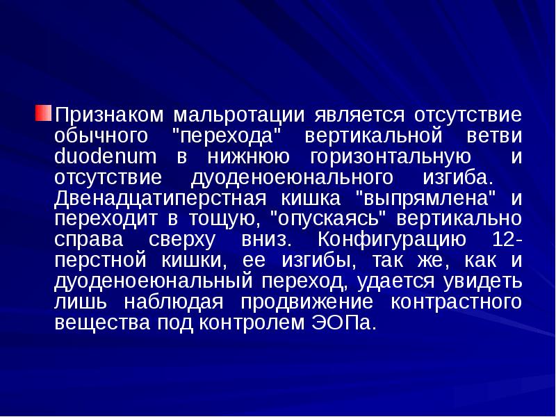 Признаком мальротации является отсутствие обычного "перехода" вертикальной ветви duodenum в нижнюю Признаком мальротации является отсутствие обычного "перехода" вертикальной ветви duodenum в нижнюю