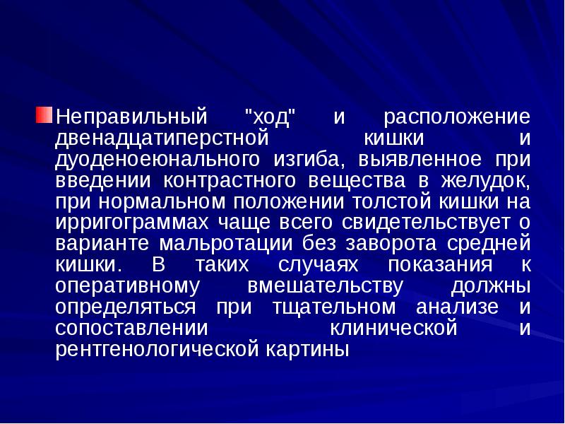 Неправильный "ход" и расположение двенадцатиперстной кишки и дуоденоеюнального изгиба, выявленное при Неправильный "ход" и расположение двенадцатиперстной кишки и дуоденоеюнального изгиба, выявленное при