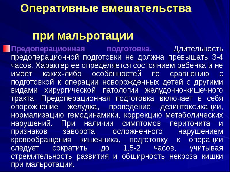 Оперативные вмешательства Оперативные вмешательства