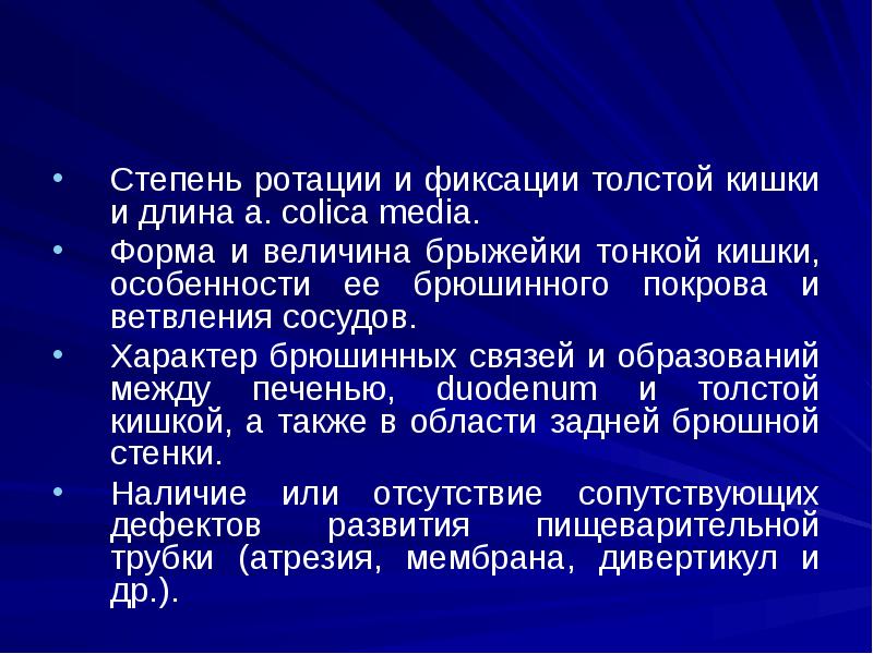 Степень ротации и фиксации толстой кишки и длина a. сolica media. Степень ротации и фиксации толстой кишки и длина a. сolica media.