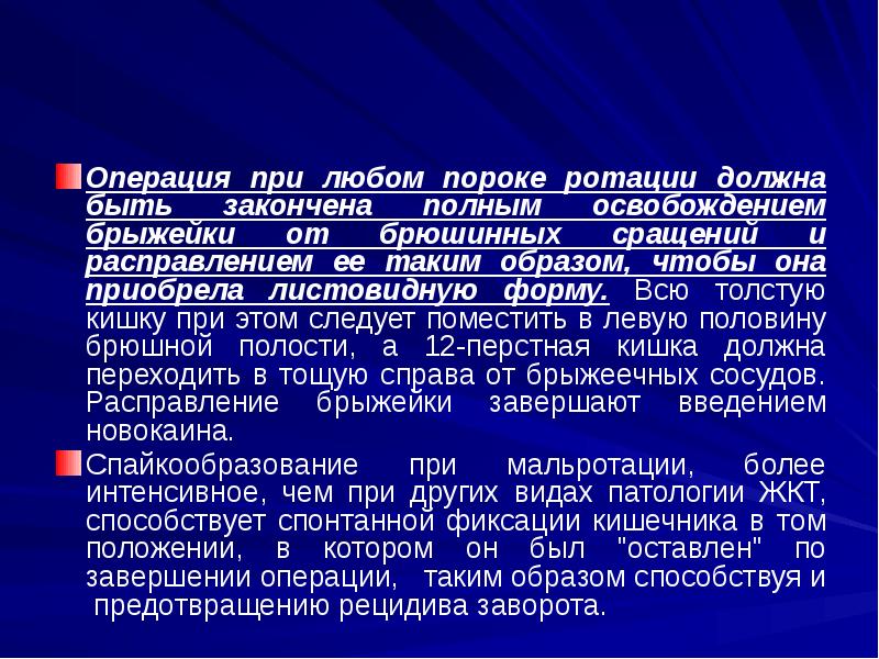 Операция при любом пороке ротации должна быть закончена полным освобождением брыжейки Операция при любом пороке ротации должна быть закончена полным освобождением брыжейки