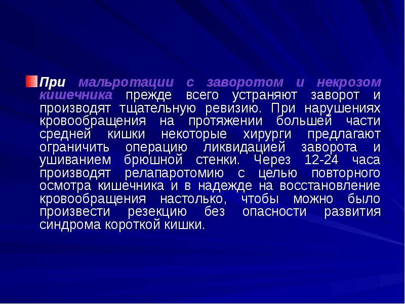 При мальротации с заворотом и некрозом кишечника прежде всего устраняют заворот При мальротации с заворотом и некрозом кишечника прежде всего устраняют заворот
