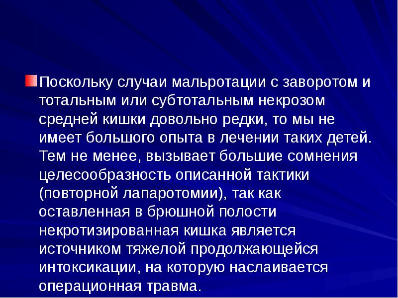 Поскольку случаи мальротации с заворотом и тотальным или субтотальным некрозом средней Поскольку случаи мальротации с заворотом и тотальным или субтотальным некрозом средней